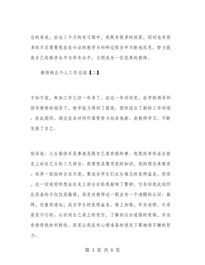 教师转正个人工作总结.doc_第3页