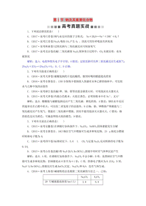 2019版高考化學總復習 第3章 金屬及其重要化合物 第1節(jié) 鈉及其重要化合物高考真題實戰(zhàn) 新人教版.doc