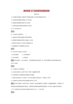 2019高中物理 第四章 家用電器與日常生活 課時訓(xùn)練17 常見家用電器的原理 粵教版選修1 -1.docx