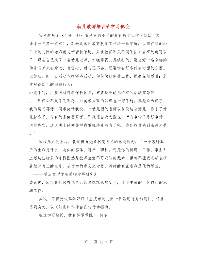 幼儿教师培训班学习体会.doc_第1页