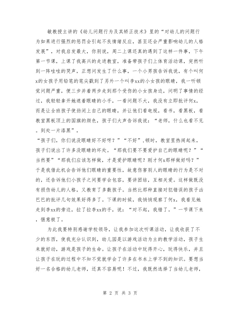 幼儿教师培训班学习体会.doc_第2页