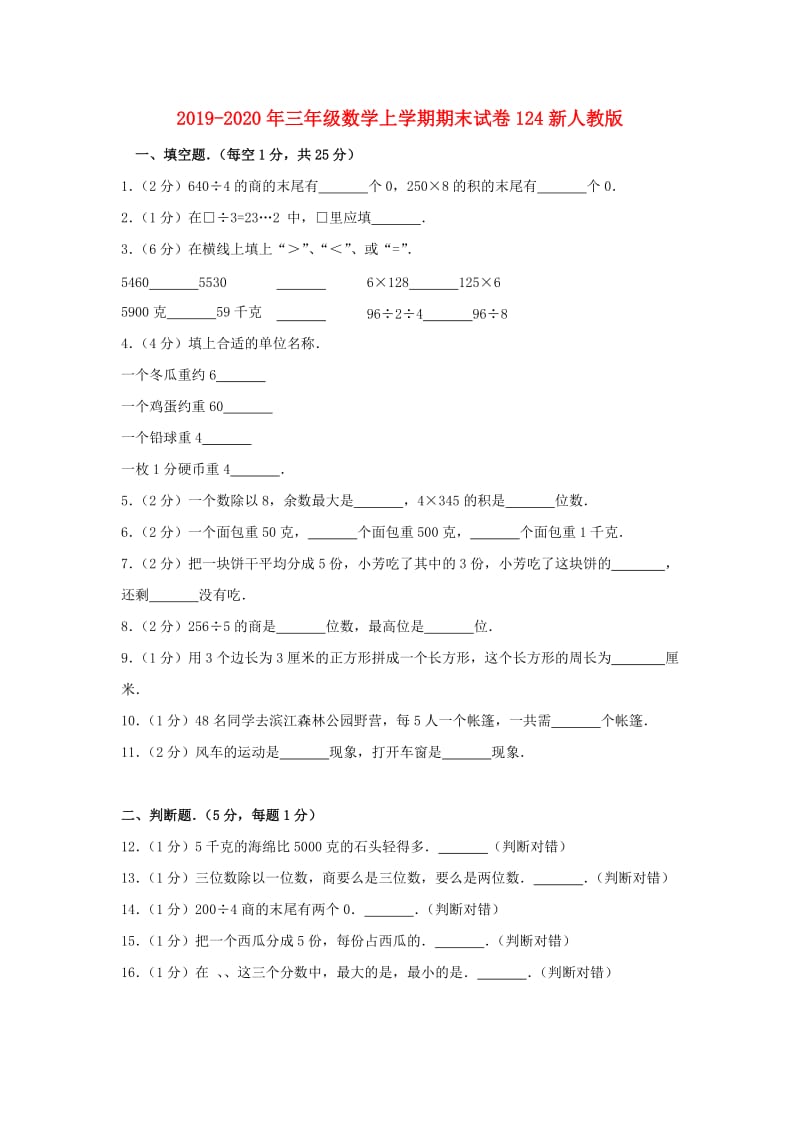 2019-2020年三年级数学上学期期末试卷124新人教版.doc_第1页