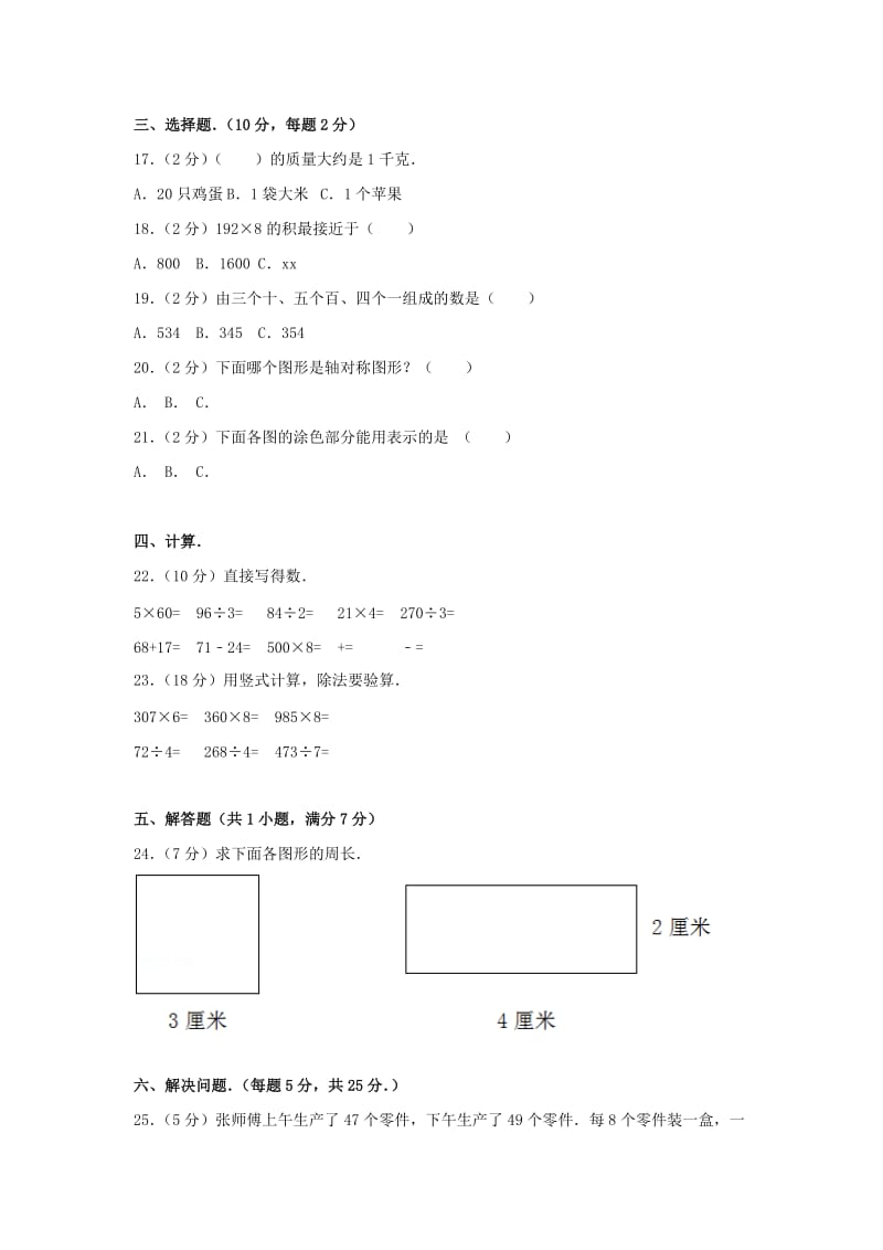 2019-2020年三年级数学上学期期末试卷124新人教版.doc_第2页