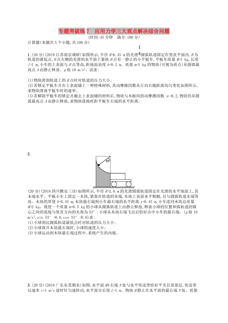 2019版高考物理二轮复习 专题二 功和能 动量和能量 专题突破练7 应用力学三大观点解决综合问题.doc_第1页