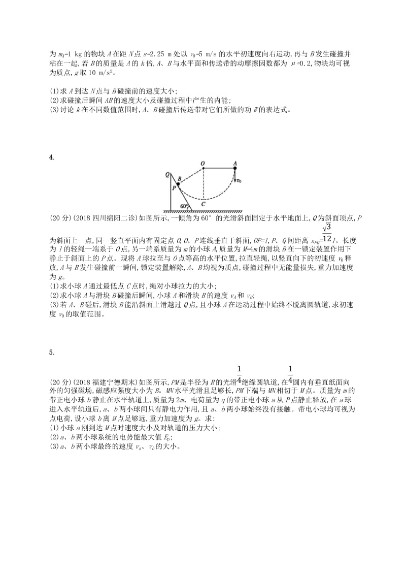 2019版高考物理二轮复习 专题二 功和能 动量和能量 专题突破练7 应用力学三大观点解决综合问题.doc_第2页