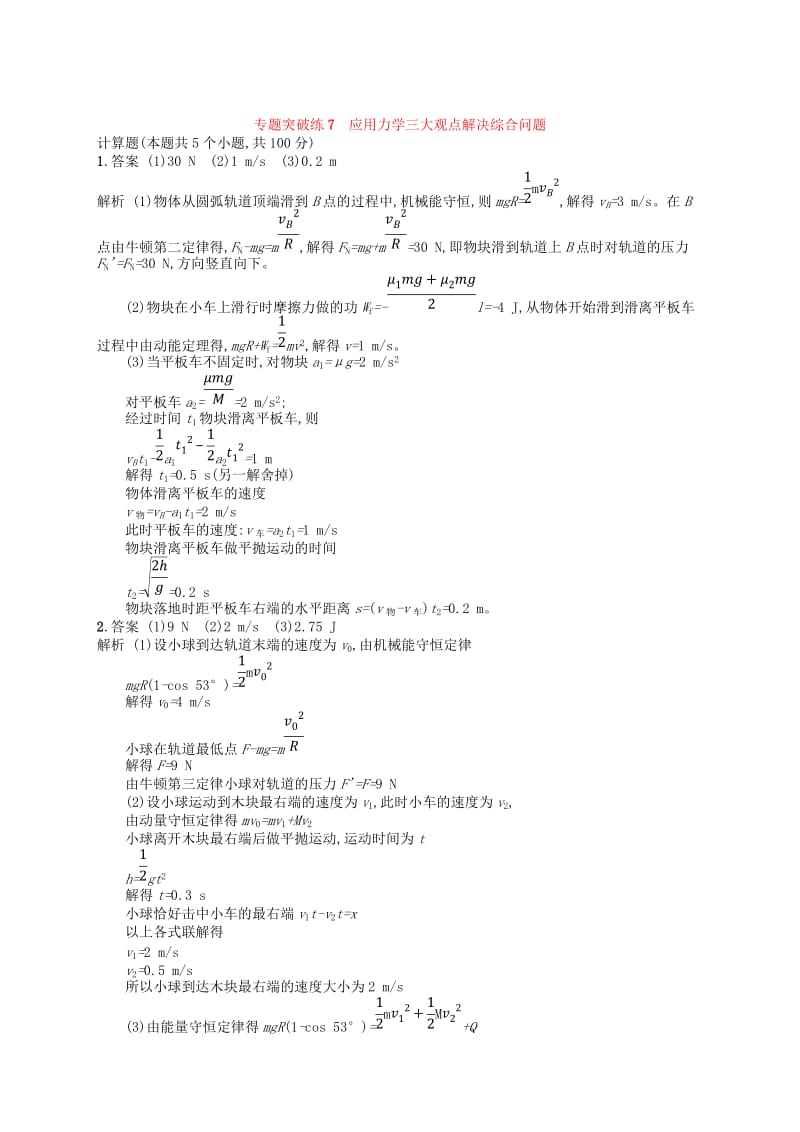 2019版高考物理二轮复习 专题二 功和能 动量和能量 专题突破练7 应用力学三大观点解决综合问题.doc_第3页