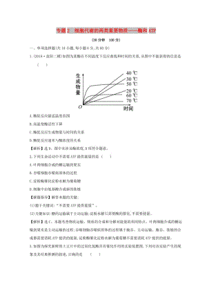 2019版高考生物二輪復(fù)習(xí) 專題二 細(xì)胞代謝的兩類重要物質(zhì)——酶和ATP專題能力提升練.doc