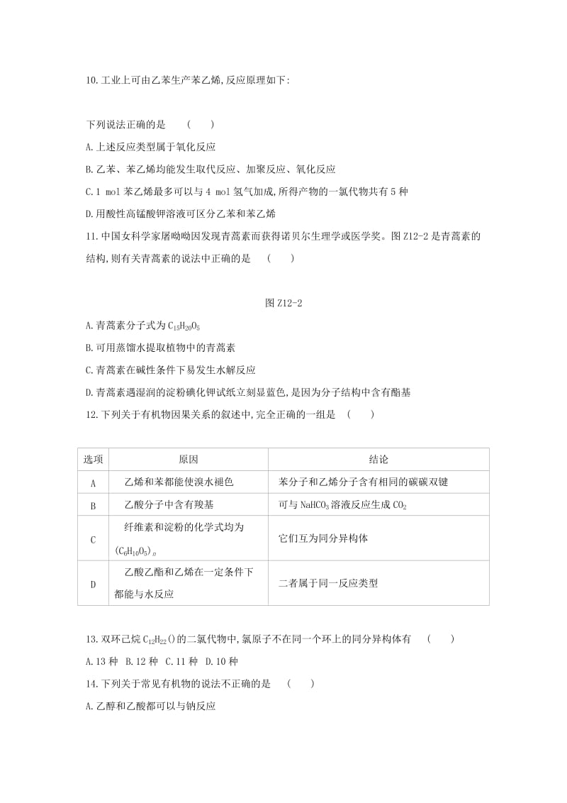 2019年高考化学二轮专题复习 专题十二 常见有机物及其应用限时集训.doc_第3页