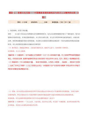 2019年高考歷史 沖刺題型專練 題型4.1 思想文化交流——中國儒家思想的演變及與西方人文精神的比較（B卷）.doc