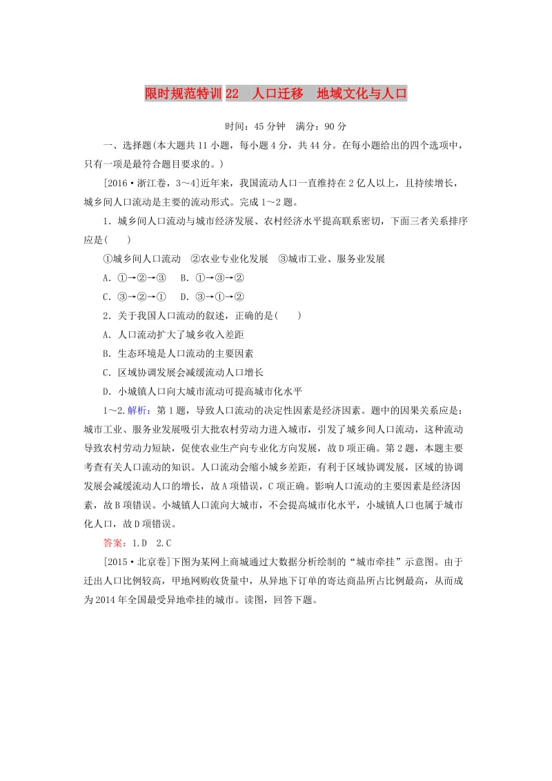 2020版高考地理一轮复习 限时规范特训22 人口迁移 地域文化与人口（含解析）湘教版.doc_第1页