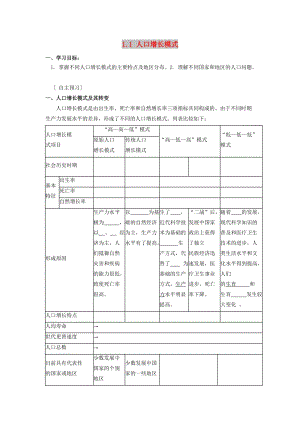 河北省邯鄲市高中地理 第一章 人口與環(huán)境 1.1 人口增長模式學(xué)案湘教版必修2.doc