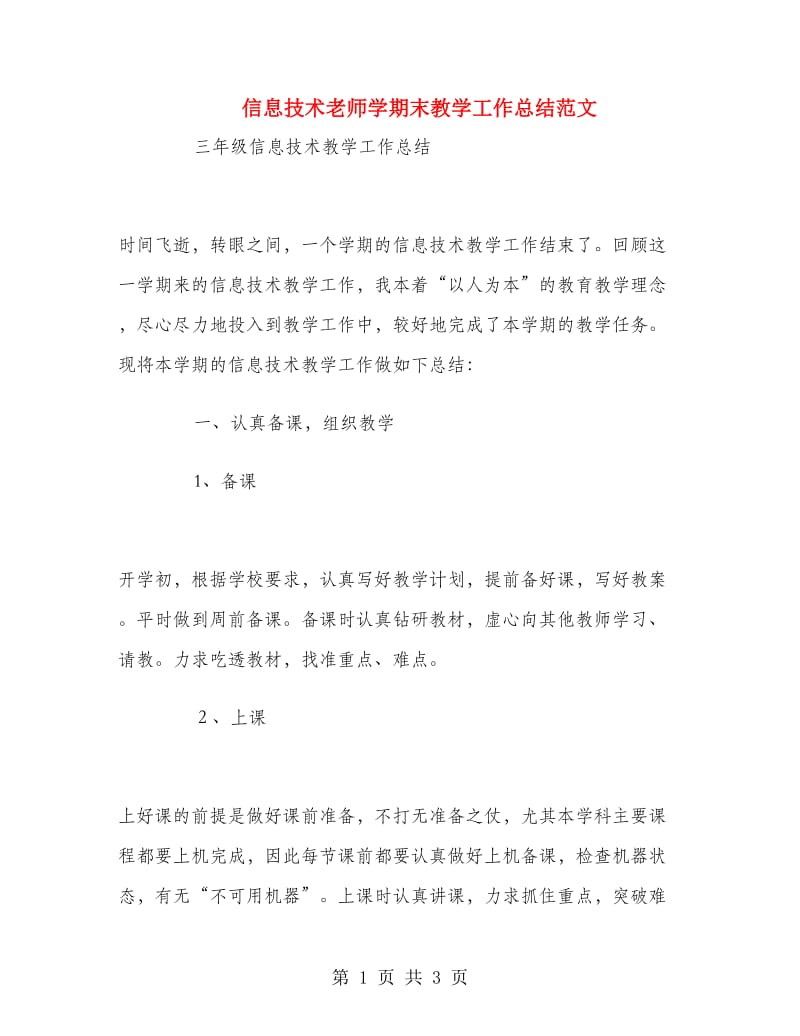 信息技术老师学期末教学工作总结范文.doc_第1页