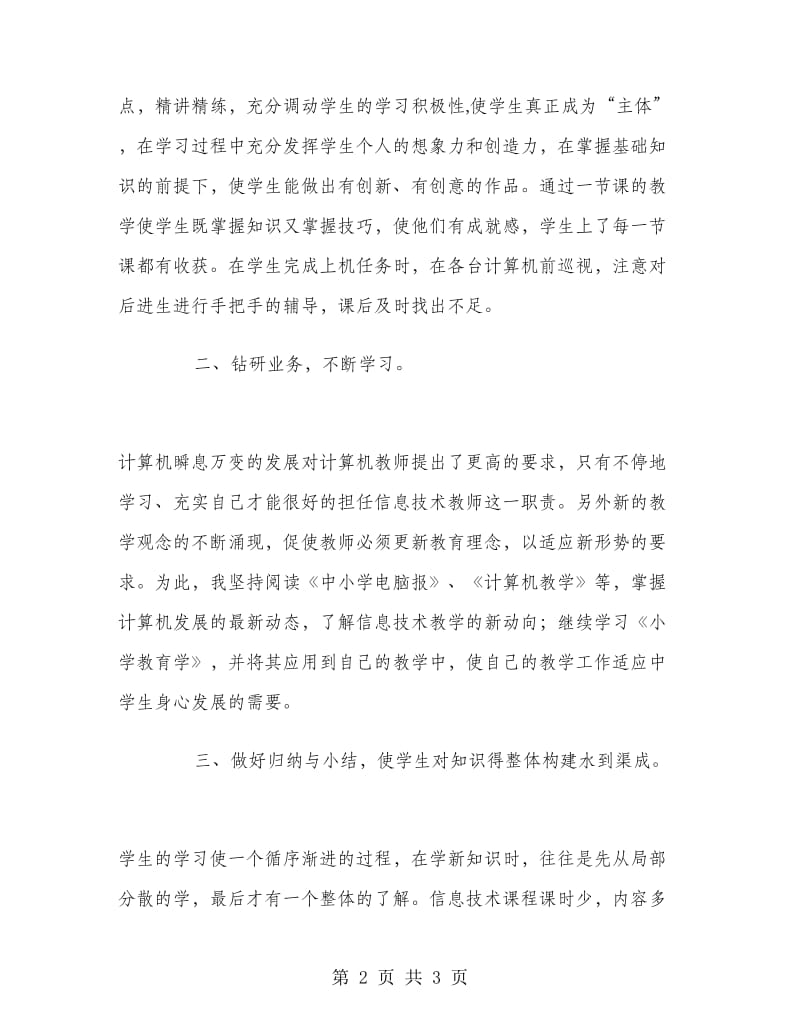 信息技术老师学期末教学工作总结范文.doc_第2页