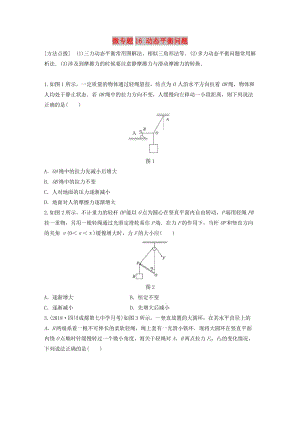 2019高考物理一輪復習 第二章 相互作用 微專題16 動態(tài)平衡問題加練半小時 粵教版.docx