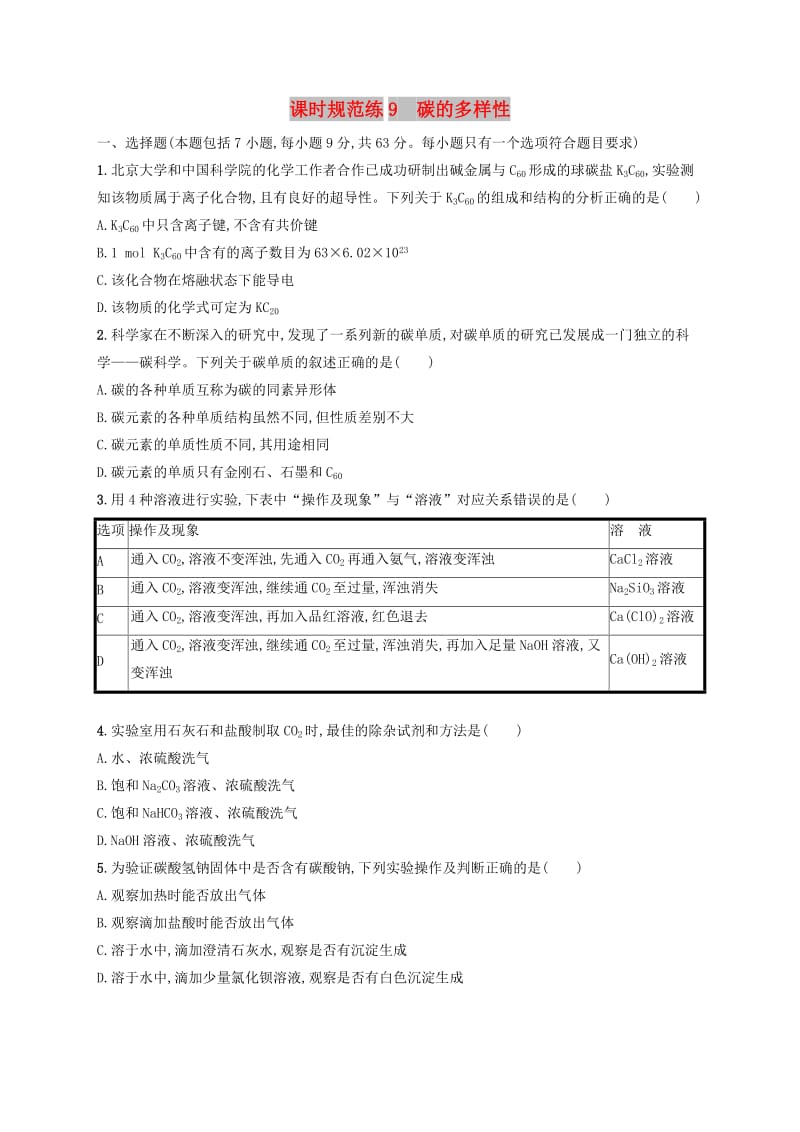 2020版高考化学大一轮复习 课时规范练9 碳的多样性 鲁科版.doc_第1页