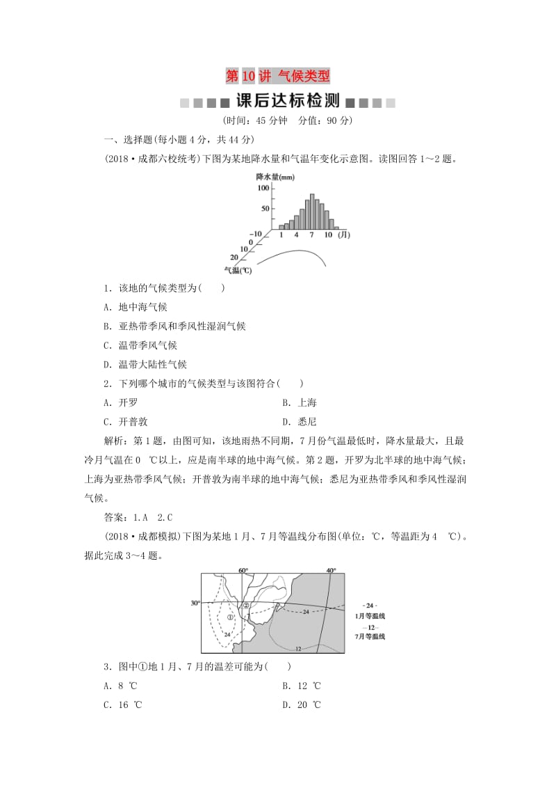 2019版高考地理一轮复习 第2章 从地球圈层看地理环境 第10讲 气候类型课后达标检测 鲁教版.doc_第1页