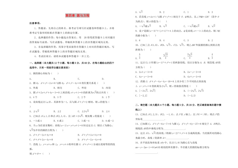 2019高中数学 第四章 圆与方程单元测试（二）新人教A版必修2.doc_第1页