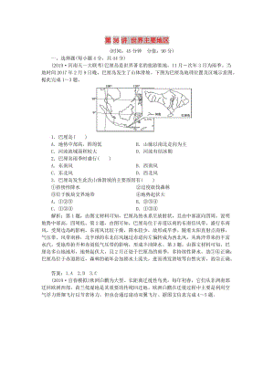 2020版高考地理總復(fù)習(xí) 第十三單元 世界地理 第36講 世界主要地區(qū)課后達(dá)標(biāo)檢測(cè)（含解析）魯教版.doc