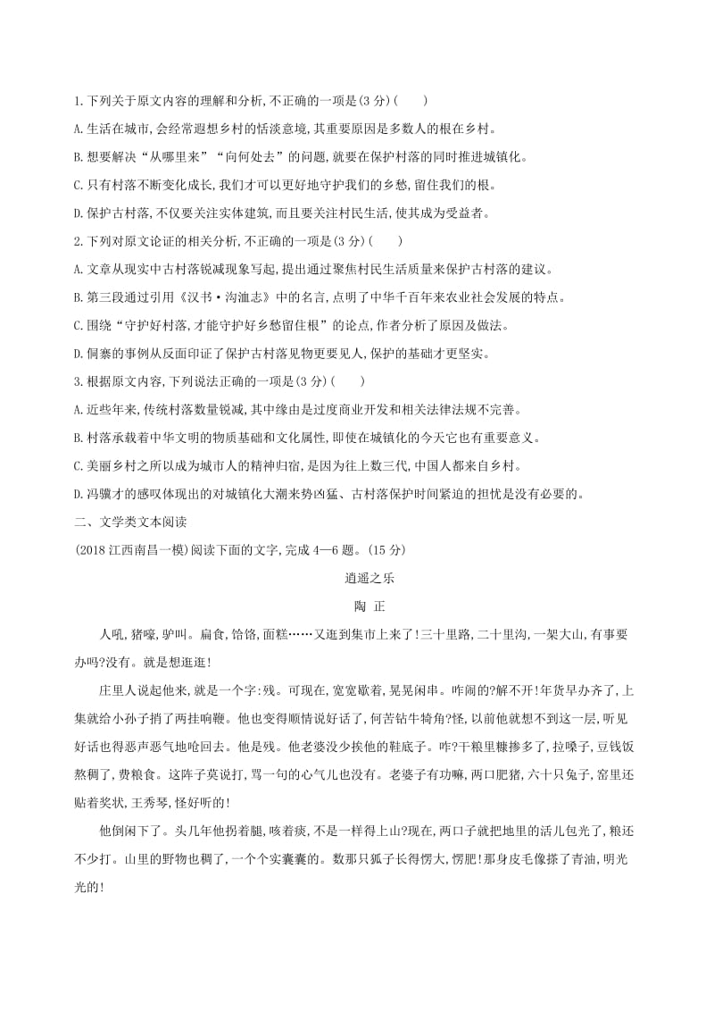 2019届高考语文二轮复习 组合一（1）论述类文本阅读+文学类文本阅读训练（含解析）.docx_第2页