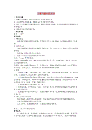 陜西省石泉縣高中物理 第3章 動能的變化與機(jī)械功 3.2 功率教案 滬科版必修2.doc