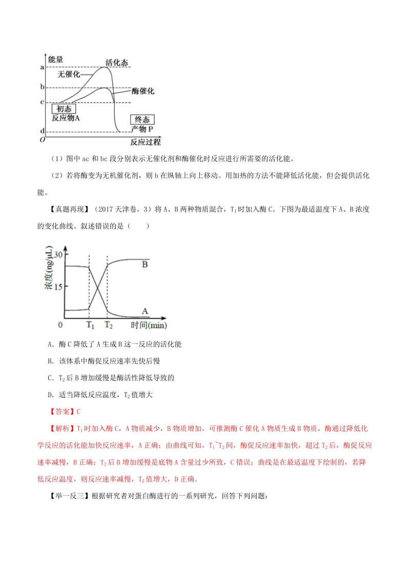 2019年高考生物二轮复习 专题04 酶与ATP（讲）（含解析）.doc_第2页