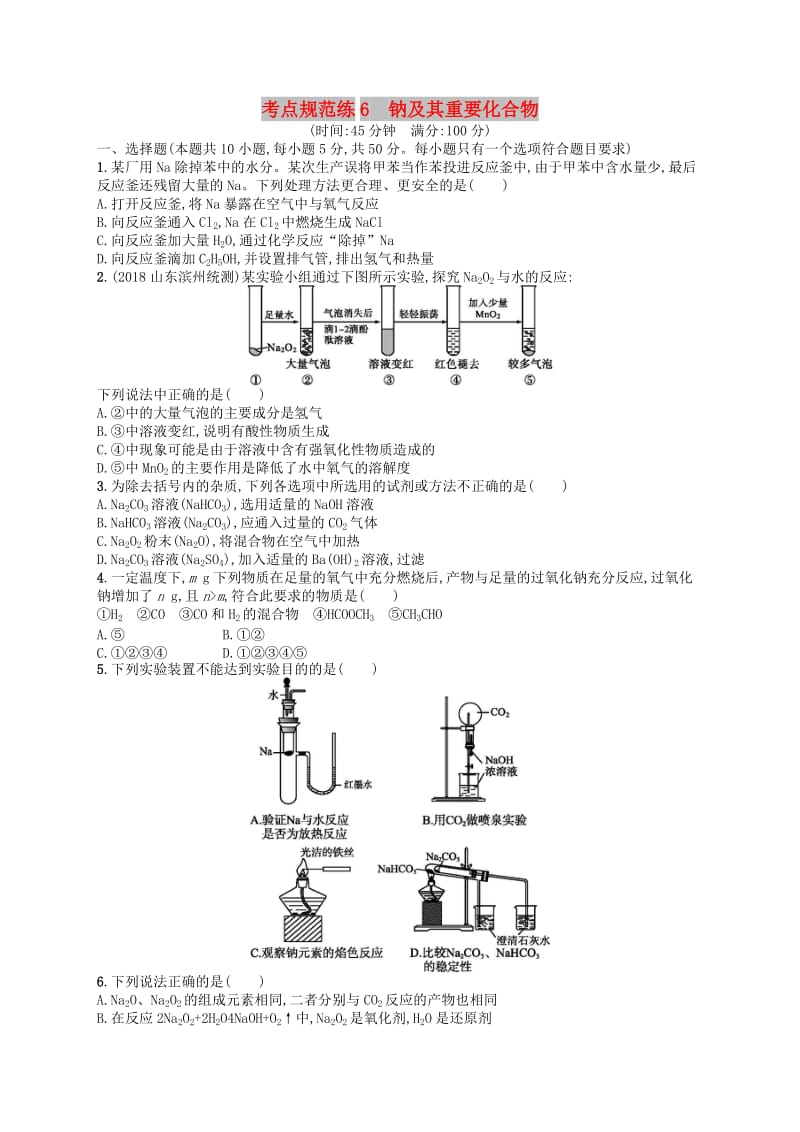 广西2019年高考化学一轮复习 考点规范练6 钠及其重要化合物 新人教版.docx_第1页