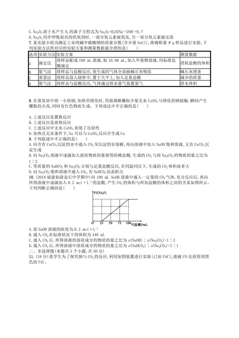 广西2019年高考化学一轮复习 考点规范练6 钠及其重要化合物 新人教版.docx_第2页