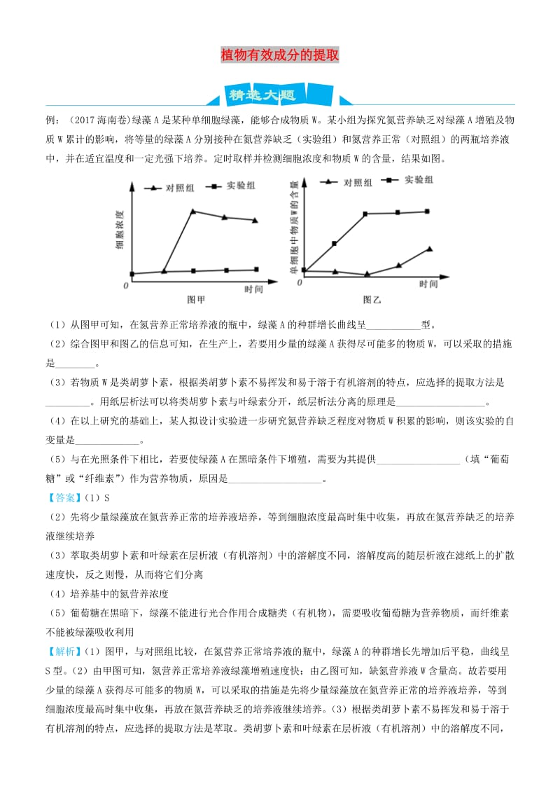 2019高考生物三轮冲刺 大题提分 大题精做12 植物有效成分的提取（含解析）.docx_第1页