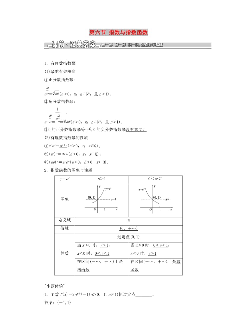 江苏专版2020版高考数学一轮复习第二章函数的概念与基本初等函数Ⅰ第六节指数与指数函数学案理含解析.doc_第1页