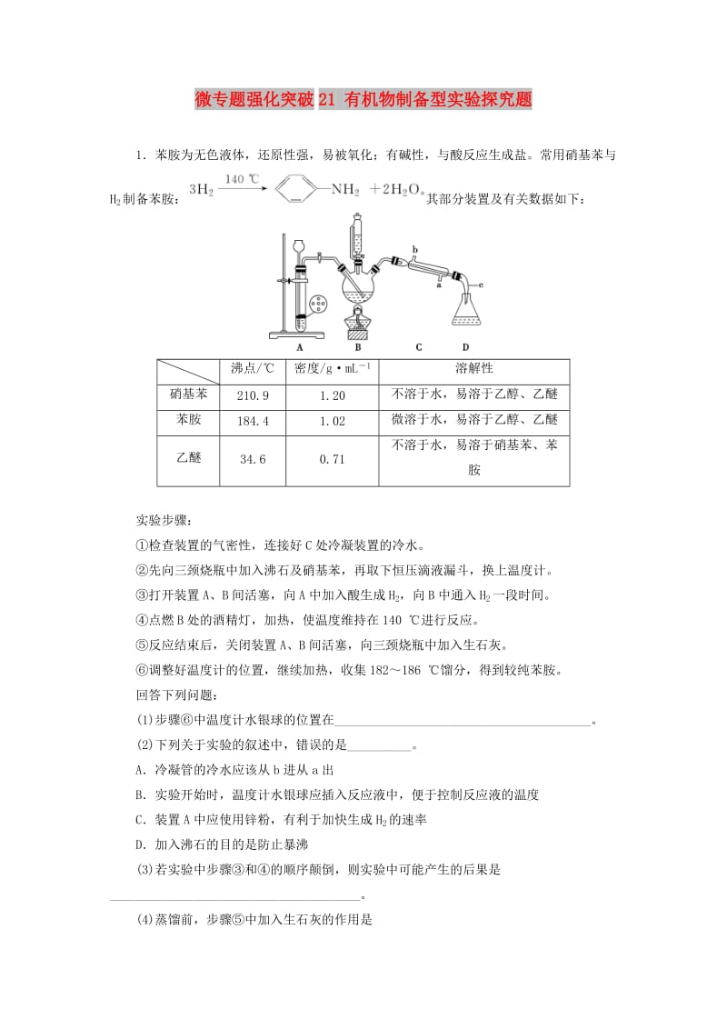 2019版高考化学总复习 第10章 化学实验基础 微专题强化突破21 有机物制备型实验探究题专题集训 新人教版.doc_第1页