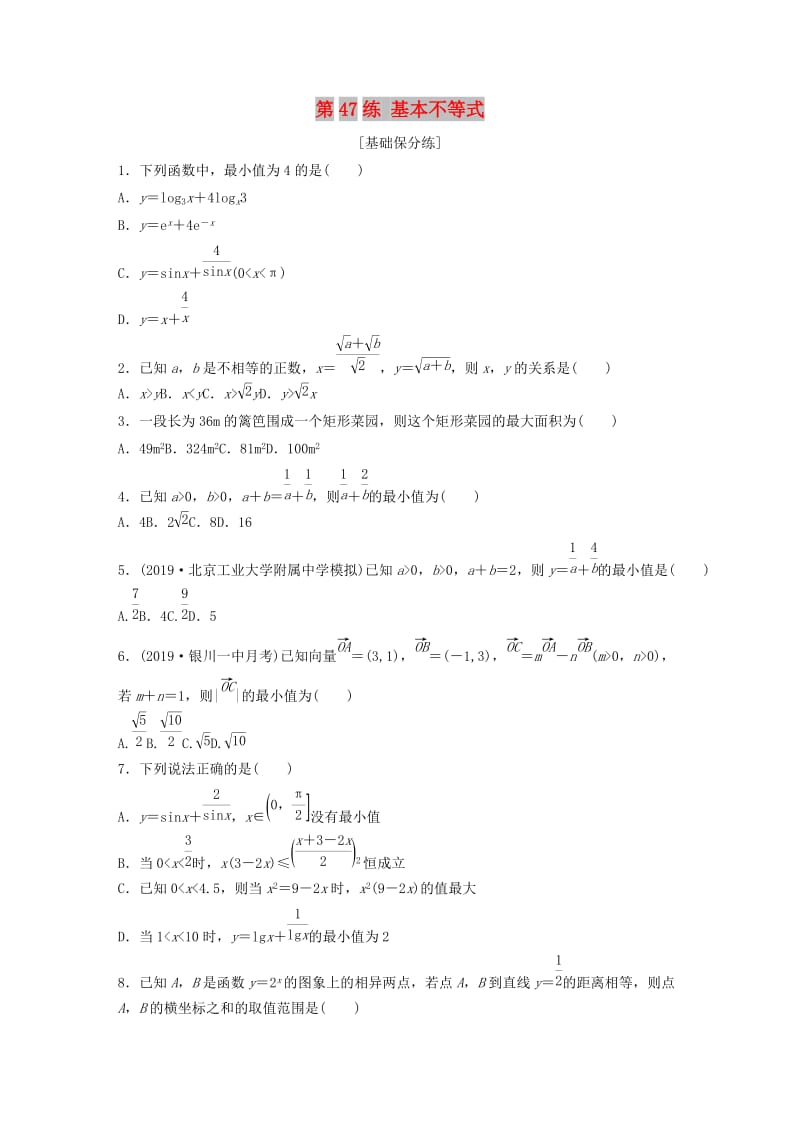 （鲁京津琼专用）2020版高考数学一轮复习 专题7 不等式 第47练 基本不等式练习（含解析）.docx_第1页