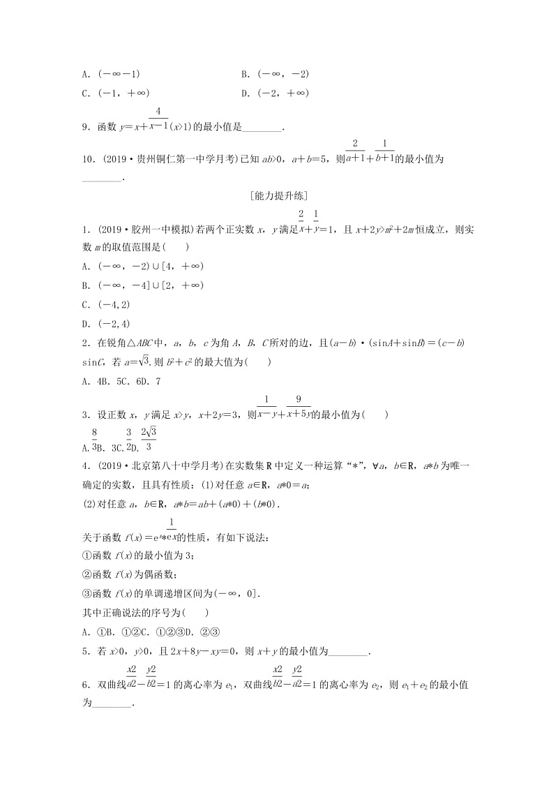 （鲁京津琼专用）2020版高考数学一轮复习 专题7 不等式 第47练 基本不等式练习（含解析）.docx_第2页