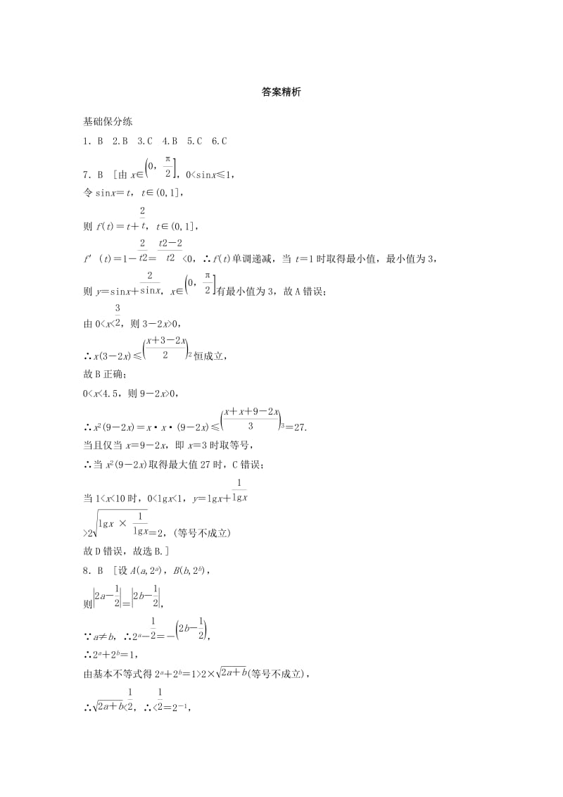 （鲁京津琼专用）2020版高考数学一轮复习 专题7 不等式 第47练 基本不等式练习（含解析）.docx_第3页