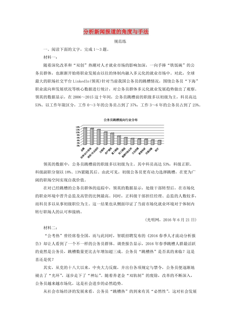 2019版高考语文一轮复习 板块一 专题四 第二讲 分析新闻报道的角度与手法练习（含解析）新人教版.doc_第1页