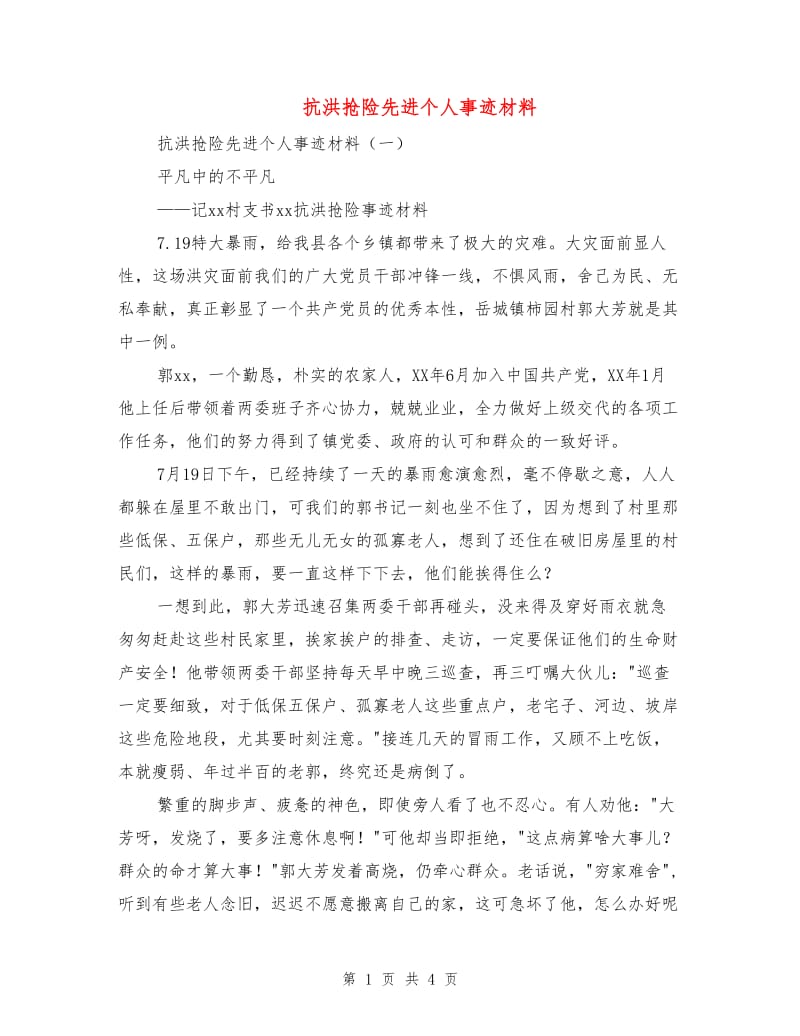 抗洪抢险先进个人事迹材料.doc_第1页