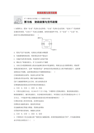 全國(guó)通用2020版高考政治一輪復(fù)習(xí)加練半小時(shí)第19練財(cái)政政策與貨幣政策新人教版.doc