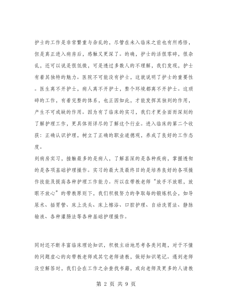 护理实习个人工作总结.doc_第2页