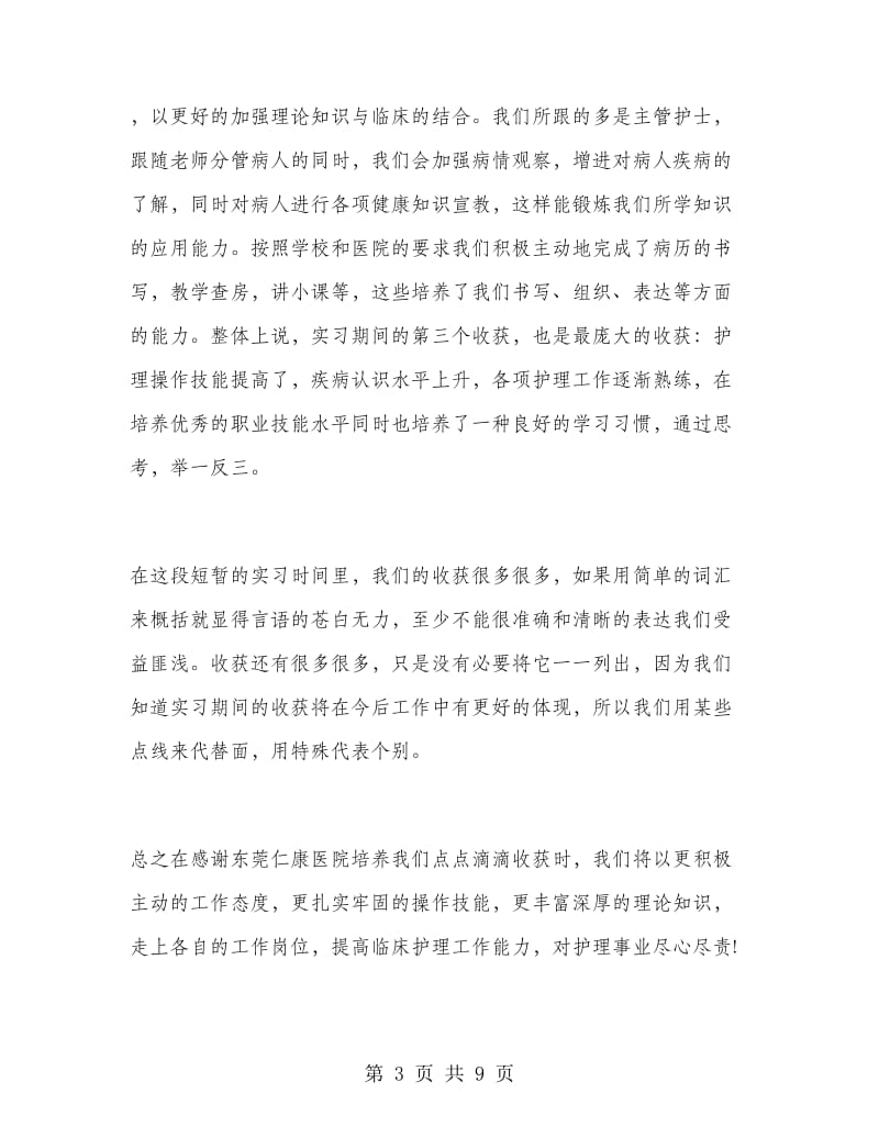 护理实习个人工作总结.doc_第3页