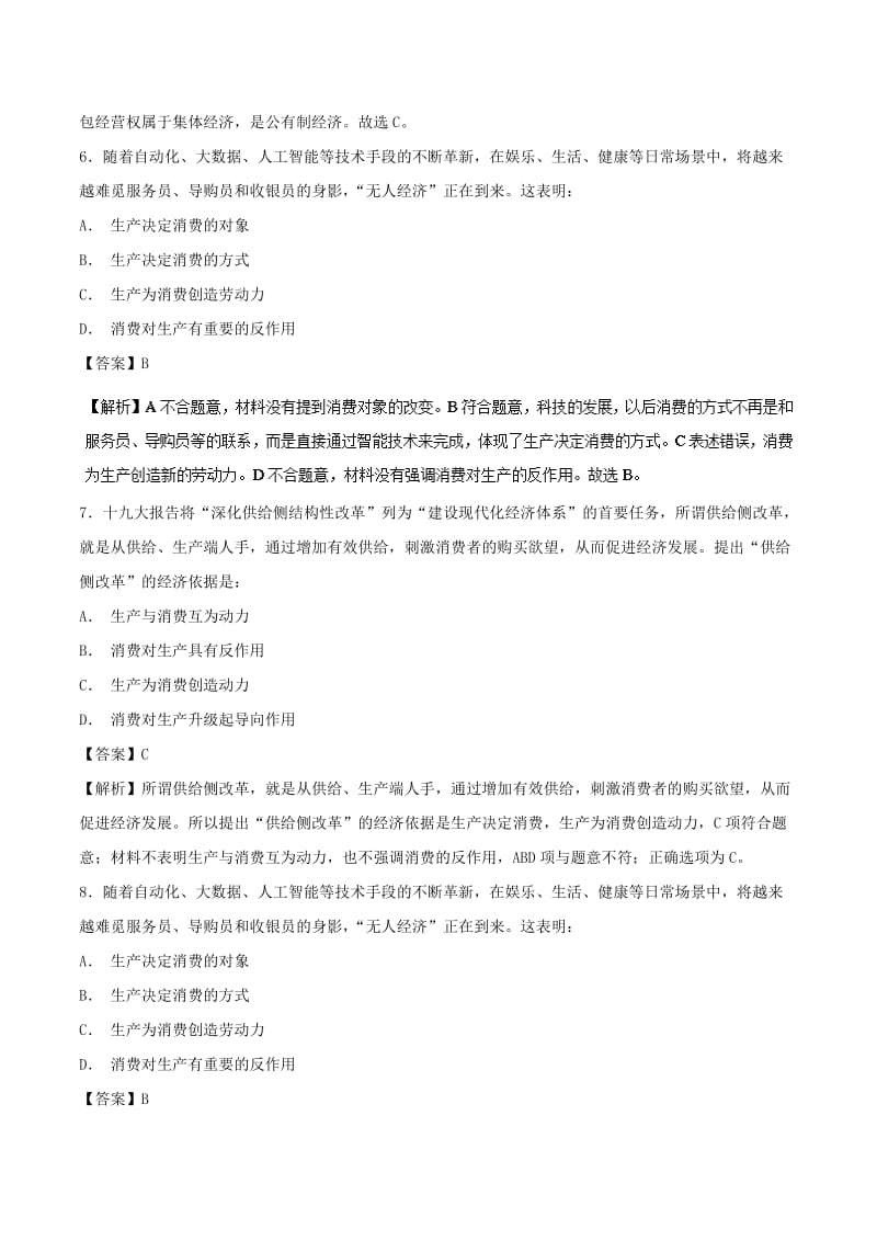 2019年高考政治 热点题型和提分秘籍 专题04 生产与经济制度（题型专练）（含解析）.doc_第3页