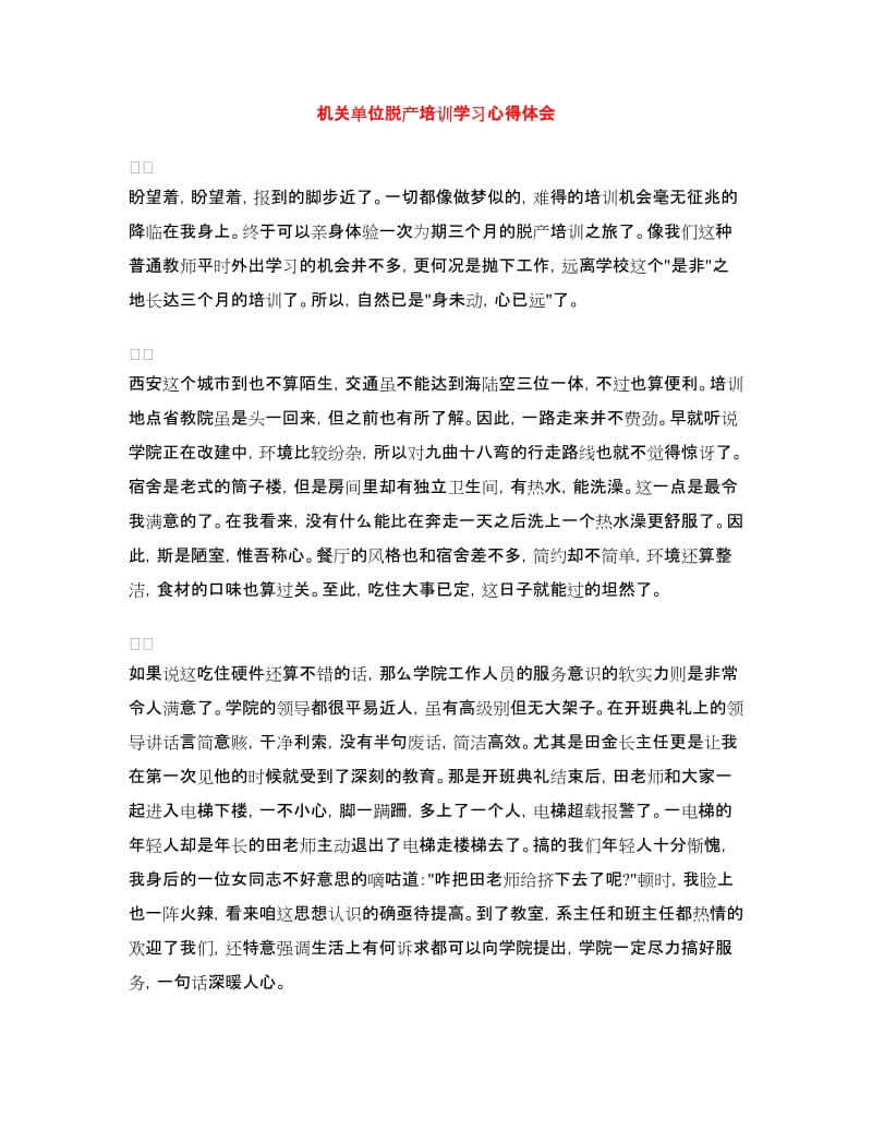 机关单位脱产培训学习心得体会.doc_第1页