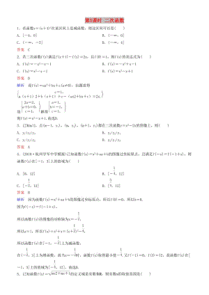 2019高考數(shù)學一輪復習 第2章 函數(shù)與基本初等函數(shù) 第5課時 二次函數(shù)練習 理.doc