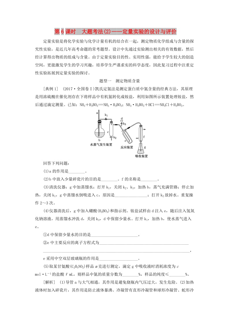 通用版2020高考化学一轮复习第十章化学实验基础10.6大题考法2定量实验的设计与评价学案含解析.doc_第1页