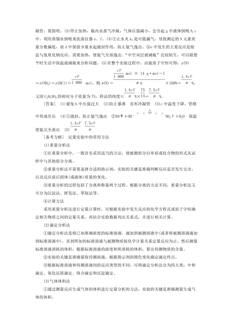 通用版2020高考化学一轮复习第十章化学实验基础10.6大题考法2定量实验的设计与评价学案含解析.doc_第2页