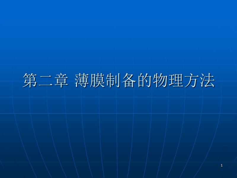 薄膜制备的物理方法ppt课件_第1页