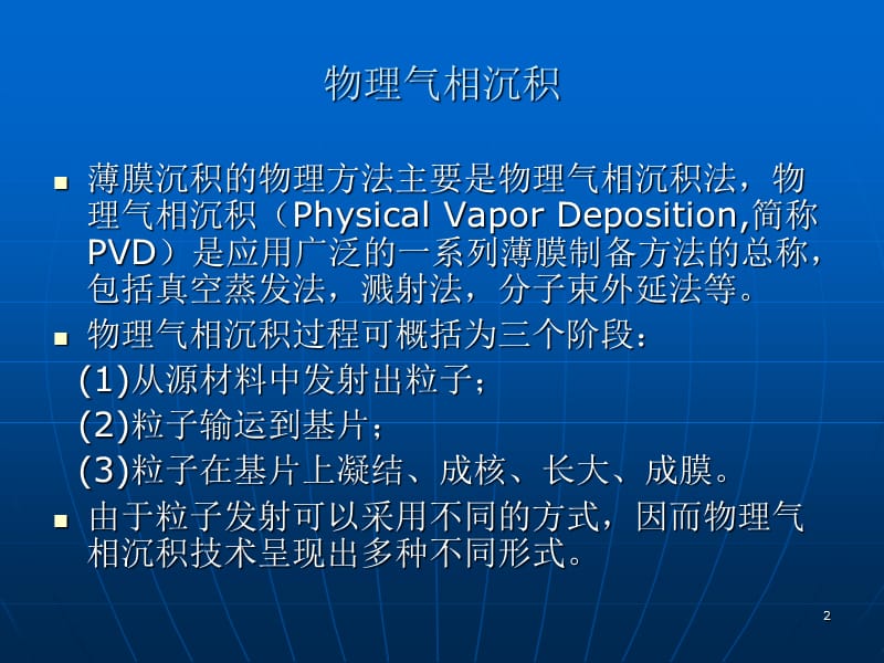 薄膜制备的物理方法ppt课件_第2页