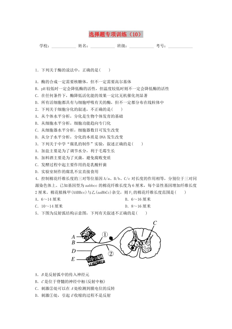 河北省涉县2018年高考生物三轮冲刺 考前15天课堂集训 选择题专项训练（10）.doc_第1页