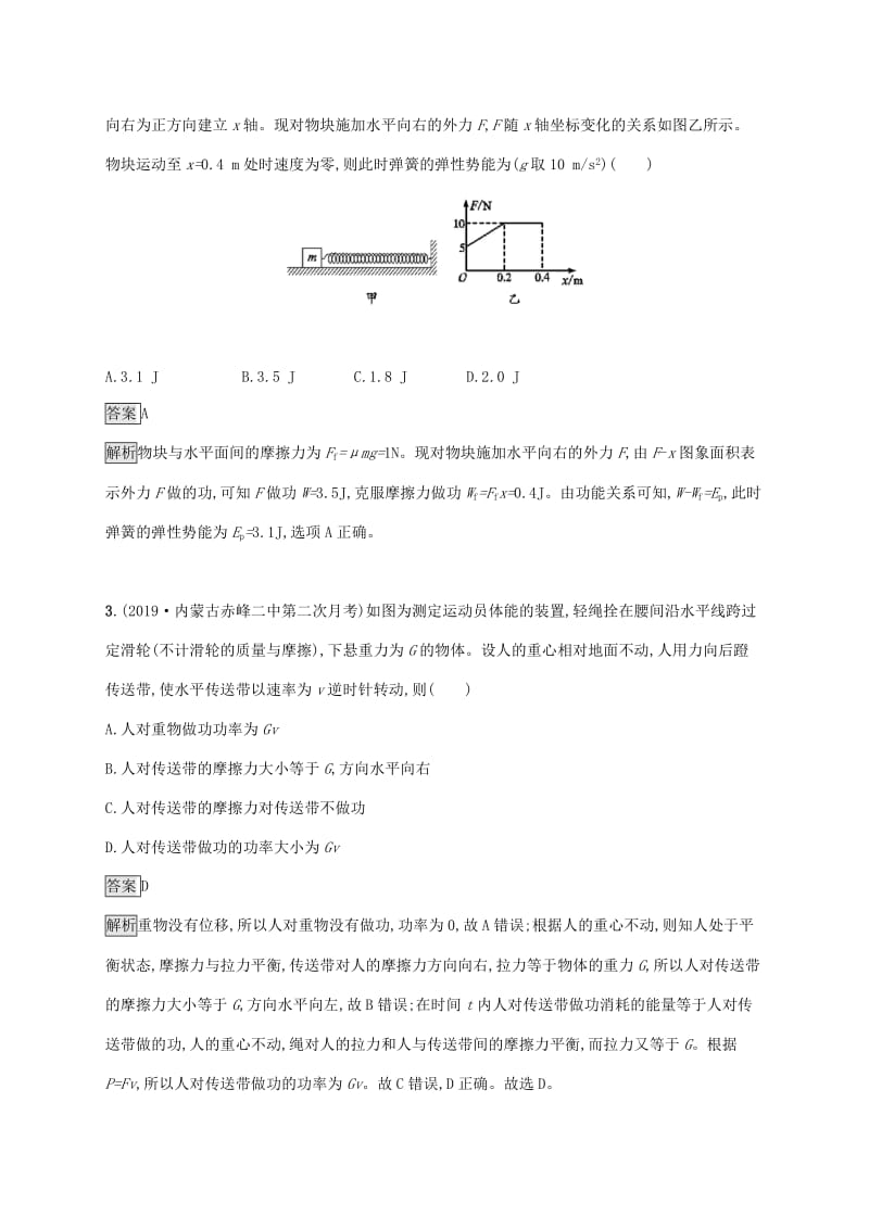 山东省2020版高考物理一轮复习 单元质检五 机械能 新人教版.docx_第2页