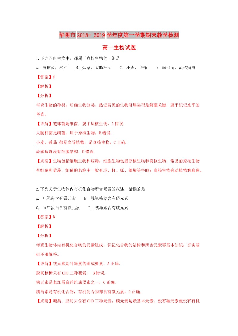 陕西省华阴市2018-2019学年高一生物上学期期末教学检测试题（含解析）.doc_第1页