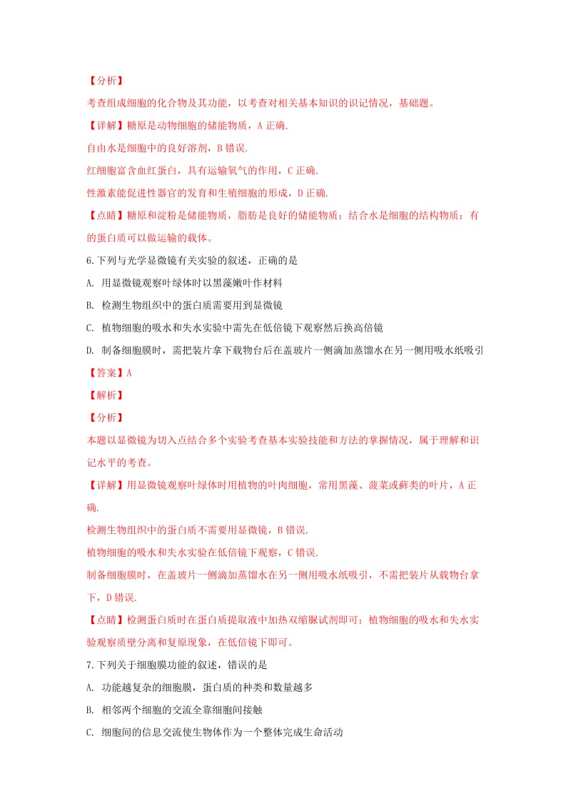 陕西省华阴市2018-2019学年高一生物上学期期末教学检测试题（含解析）.doc_第3页