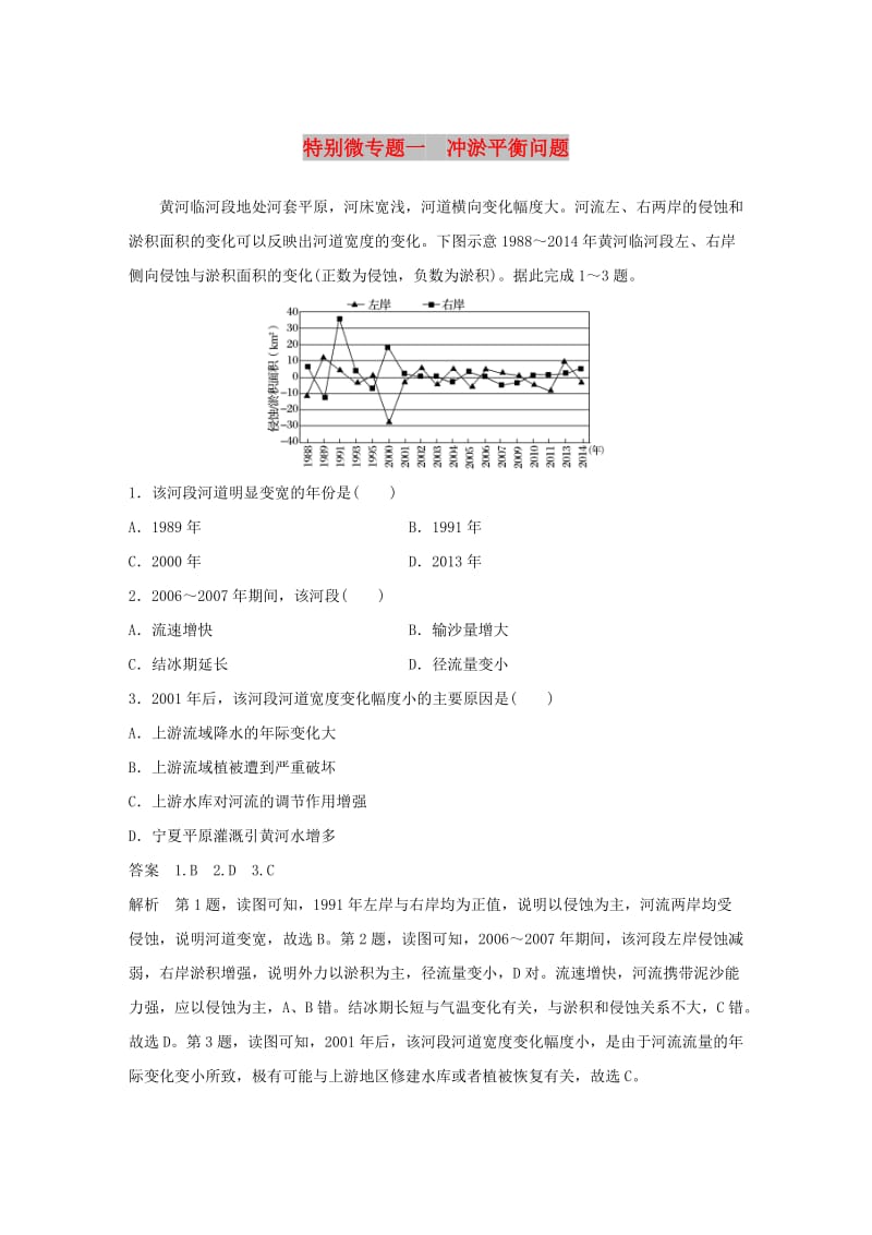 2019版高考地理二轮复习 考前三个月 专题四 地质地貌原理 特别微专题一 冲淤平衡问题练习.doc_第1页